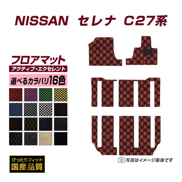 フロアマット 日産 セレナ C27 フロアマット 車 マット 平成28年9月〜令和4年11月 選べる...