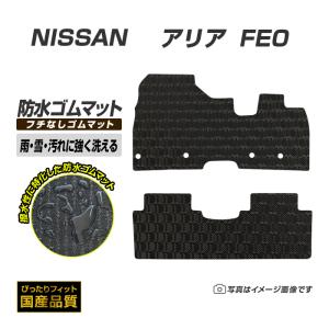 ゴムマット アリア FE0 フロアマット 防水 撥水 ラバーマット 令和4年1月〜 日産 ラバータイプ