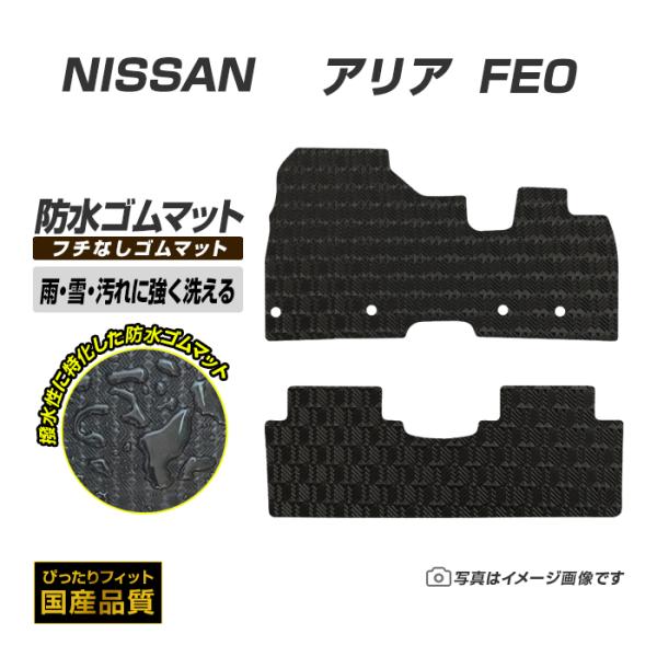 ゴムマット アリア FE0 フロアマット 防水 撥水 ラバーマット 令和4年1月〜 日産 洗えるゴム...