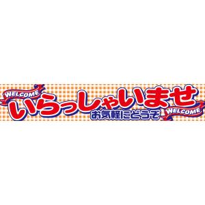 横断幕　いらっしゃいませ