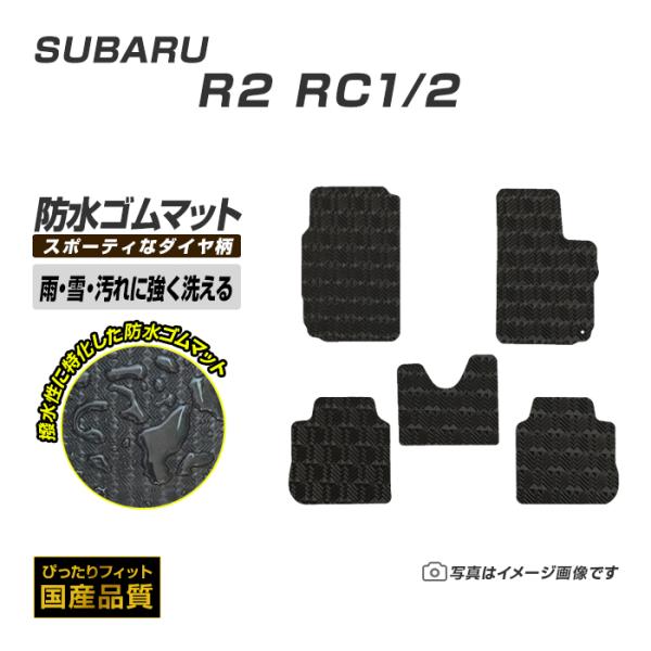 ゴムマット スバル R2 RC1/2 ゴムマット ラバー製 フロアマット 平成15年12月〜平成22...