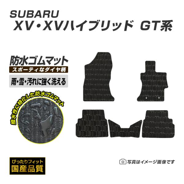 ゴムマット スバル XV XVハイブリッド GT系 ゴムマット ラバー製 フロアマット 平成29年5...