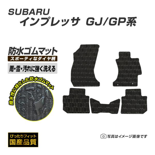 ゴムマット インプレッサ GJ/GP系 フロアマット 防水 撥水 ラバーマット 平成23年12月〜平...