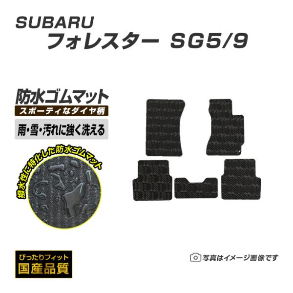 ゴムマット フォレスター SG5/9 フロアマット 防水 撥水 ラバーマット 平成14年2月〜平成1...