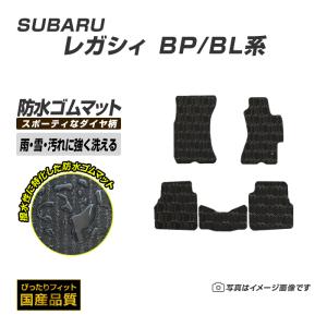 SUBARU（スバル） ゴムマット レガシィ BE/BH系 フロアマット 防水 撥 
