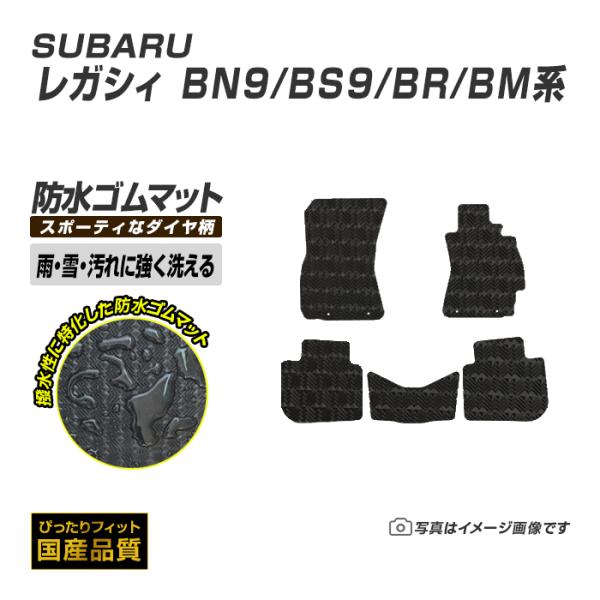 ゴムマット レガシィ BR/BM/BN系 フロアマット 防水 撥水 ラバーマット 平成21年5月〜令...