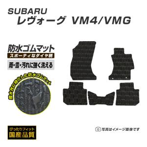SUBARU（スバル） ゴムマット レヴォーグ VN系 フロアマット 防水 撥水