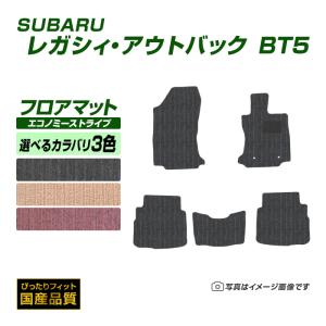 フロアマット スバル レガシィ・アウトバック BT5 フロアマット 車 マット 令和3年12月〜 選べるカラバリ3カラー｜フロアマット専門店エックスマット