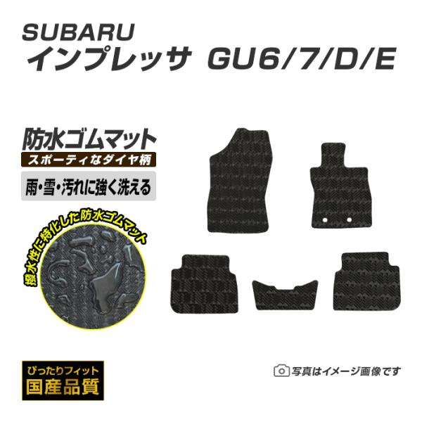 ゴムマット インプレッサ GU系 フロアマット 防水 撥水 ラバーマット 令和5年4月〜 スバル ラ...