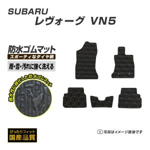 ゴムマット スバル レヴォーグ VN5 ゴムマット ラバー製 フロアマット 令和2年11月〜 防水 撥水 洗える防水ゴムマット