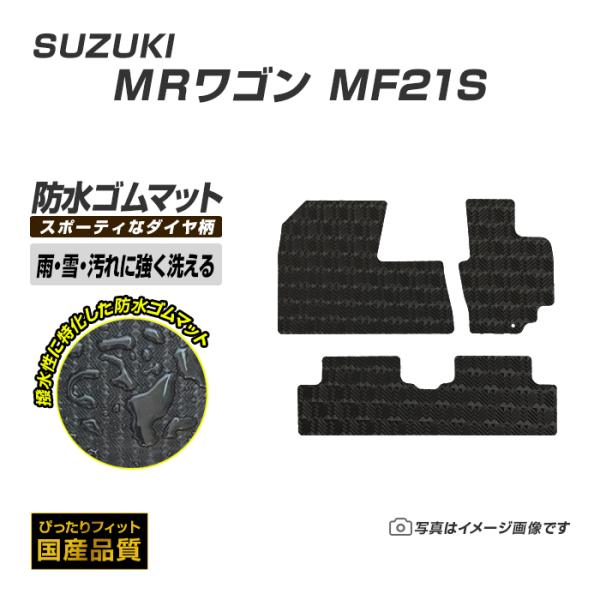 ゴムマット スズキ MRワゴン MF21S ゴムマット ラバー製 フロアマット 平成13年12月〜平...