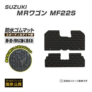 ゴムマット スズキ MRワゴン MF22S ゴムマット ラバー製 フロアマット 平成18年1月〜平成23年1月 防水 撥水 洗えるゴムマット｜xmat