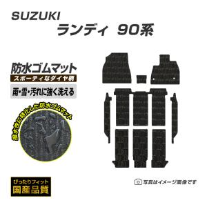 ゴムマット スズキ ランディ 90系 ゴムマット ラバー製 フロアマット 令和4年8月〜 防水 撥水 洗えるゴムマット｜xmat