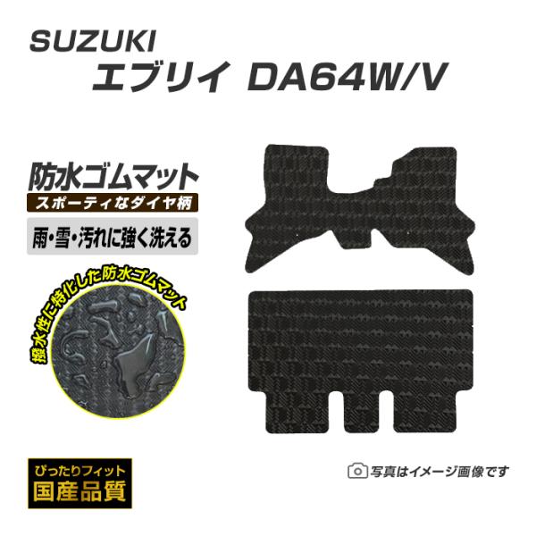 ゴムマット エブリイ エブリイワゴン DA64W/V フロアマット 防水 撥水 ラバーマット 平成1...