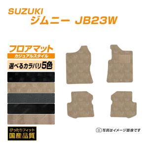 フロアマット スズキ ジムニー JB23W フロアマット 車 マット 平成10年10月〜平成30年7月 選べるカラバリ5カラー｜xmat