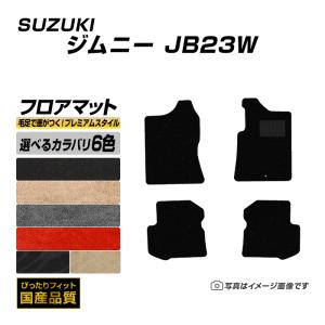 フロアマット スズキ ジムニー JB23W フロアマット 車 マット 平成10年10月〜平成30年7月 選べるカラバリ6カラー｜xmat