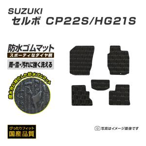 ゴムマット スズキ セルボ CP22S/HG21S ゴムマット ラバー製 フロアマット 平成2年7月〜平成21年12月 防水 撥水 洗えるゴムマット｜xmat