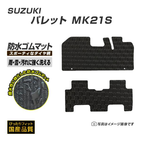 ゴムマット スズキ パレット MK21S ゴムマット ラバー製 フロアマット 平成20年1月〜平成2...