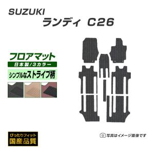 フロアマット スズキ ランディ C26 フロアマット 車 マット 平成22年12月〜平成28年12月 選べるカラバリ3カラー｜xmat