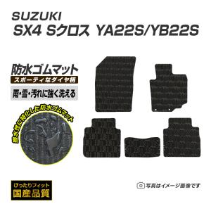 ゴムマット SX4 Sクロス YA22S/YB22S フロアマット 防水 撥水 ラバーマット 平成27年2月〜令和2年11月 スズキ 洗えるゴムマット