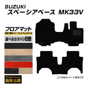 フロアマット スズキ スペーシアベース MK33V フロアマット 車 マット 令和4年8月〜 選べるカラバリ6カラー｜xmat