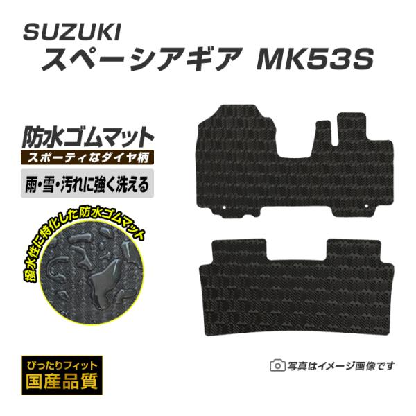 ゴムマット スズキ スペーシアギア MK53S ラバー製 フロアマット 平成30年12月〜令和5年1...