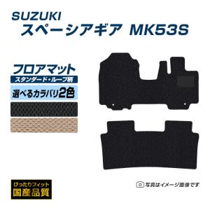 フロアマット スズキ スペーシアギア MK53S フロアマット 車 マット 平成30年12月〜令和5年11月 選べるカラバリ2カラー｜xmat