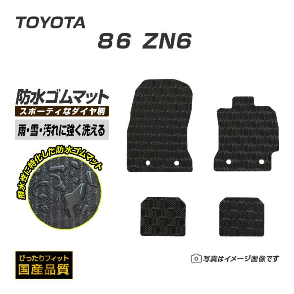 ゴムマット 86 ハチロク ZN6 フロアマット 防水 撥水 ラバーマット 平成24年4月〜令和3年...