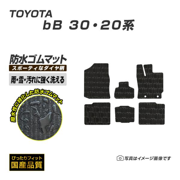 ゴムマット bB 30系・20系 フロアマット 防水 撥水 ラバーマット 平成12年2月〜平成28年...