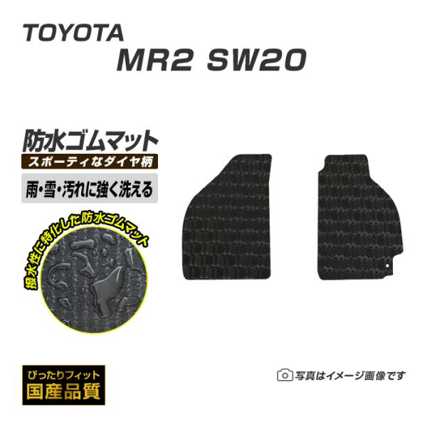ゴムマット MR2 SW20 フロアマット 防水 撥水 ラバーマット 平成1年10月〜平成11年8月...
