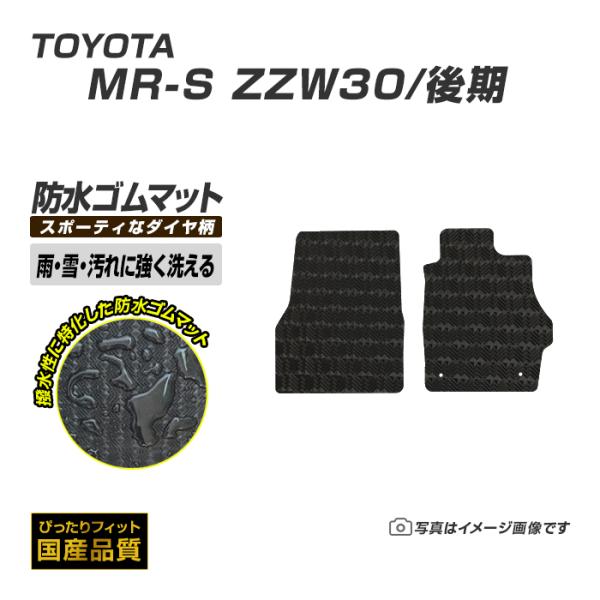 ゴムマット MRS 30系 後期 フロアマット 防水 撥水 ラバーマット 平成16年1月〜平成19年...