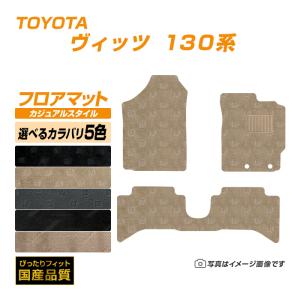 フロアマット トヨタ ヴィッツ Vitz 130系 フロアマット 車 マット 平成22年12月〜令和2年3月 選べるカラバリ5カラー｜xmat