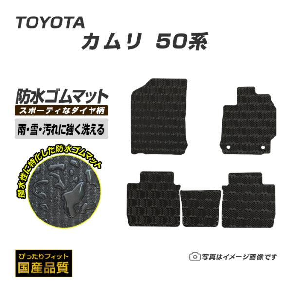 ゴムマット カムリ 50系 フロアマット 防水 撥水 ラバーマット 平成23年9月〜平成29年7月 ...