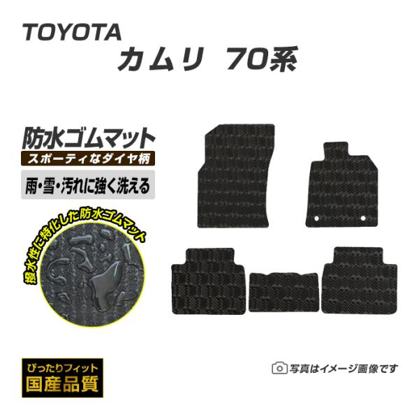 ゴムマット カムリ 70系 フロアマット 防水 撥水 ラバーマット 平成29年7月〜令和5年12月 ...