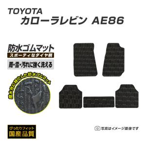 AE85 AE86 カローラ レビン スプリンター トレノ専用 フロアマット