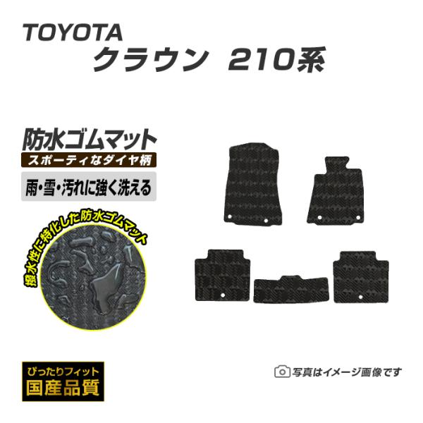 ゴムマット クラウン 210系 フロアマット 防水 撥水 ラバーマット 平成24年12月〜平成30年...