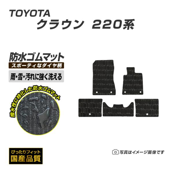 ゴムマット クラウン 220系 フロアマット 防水 撥水 ラバーマット 平成30年6月〜令和4年7月...
