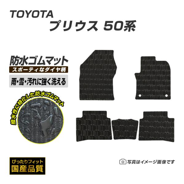 ゴムマット プリウス 50系 フロアマット 防水 撥水 ラバーマット 平成27年12月〜令和5年1月...