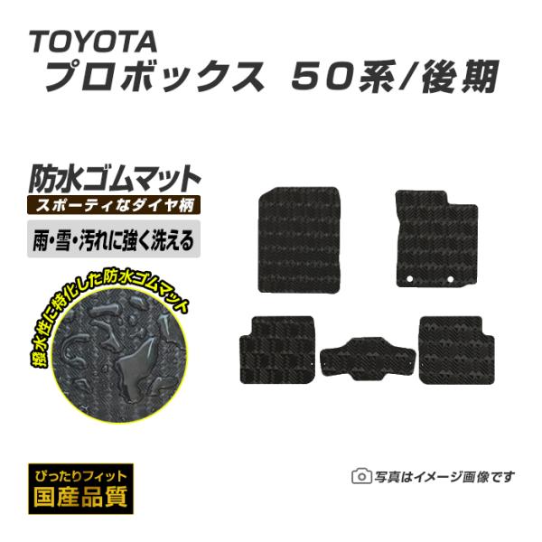 ゴムマット プロボックス 50系 後期 フロアマット 防水 撥水 ラバーマット 平成24年4月〜平成...