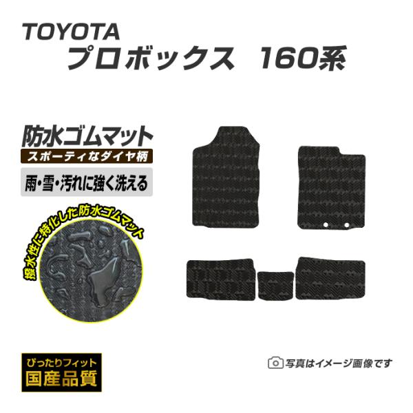 ゴムマット プロボックス 160系 フロアマット 防水 撥水 ラバーマット 平成26年9月〜 トヨタ...