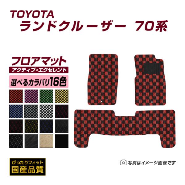 フロアマット トヨタ ランドクルーザー 70系 フロアマット 車 マット 平成2年1月〜平成8年5月...