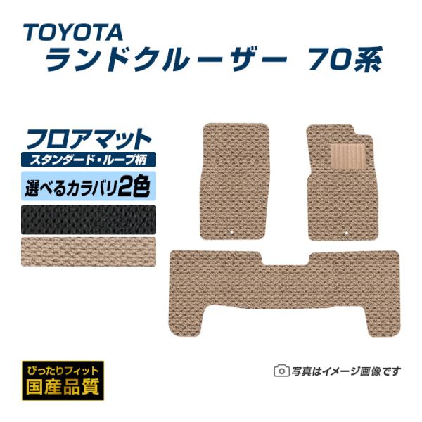 フロアマット トヨタ ランドクルーザー 70系 フロアマット 車 マット 平成2年1月〜平成8年5月...