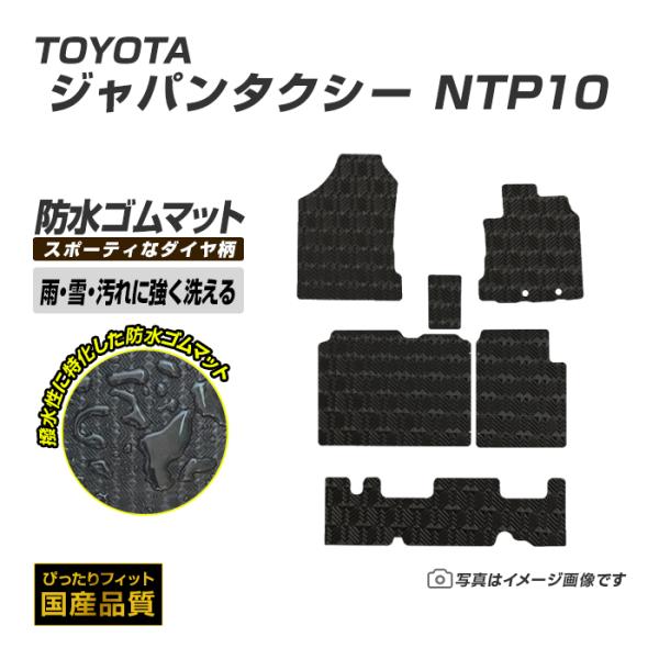 ゴムマット ジャパンタクシー NTP10 フロアマット 防水 撥水 ラバーマット 平成29年10月〜...