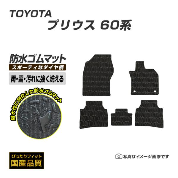 ゴムマット プリウス 60系 フロアマット 防水 撥水 ラバーマット 令和5年1月〜 トヨタ ラバー...