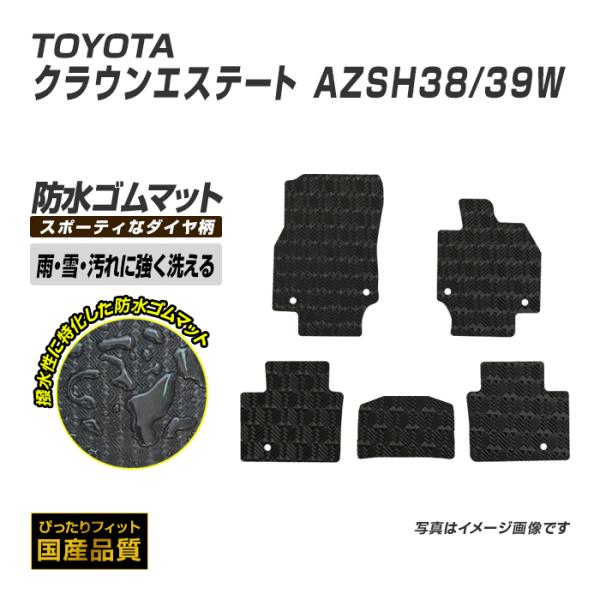 ゴムマット クラウンエステート AZSH38/39W フロアマット 防水 撥水 ラバーマット 令和7...