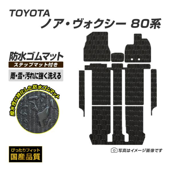 ゴムマット ノア ヴォクシー 80系 フロアマット ＋ ステップマット 防水 ラバーマット 平成26...