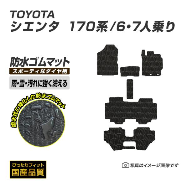 ゴムマット シエンタ 170系 6・7人乗り フロアマット 防水 撥水 ラバーマット 平成27年7月...