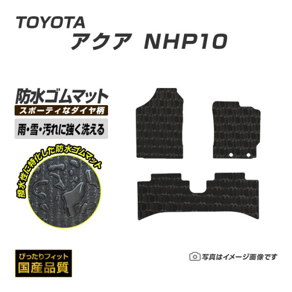 ゴムマット アクア NHP10 フロアマット 防水 撥水 ラバーマット 平成23年12月〜令和3年7...