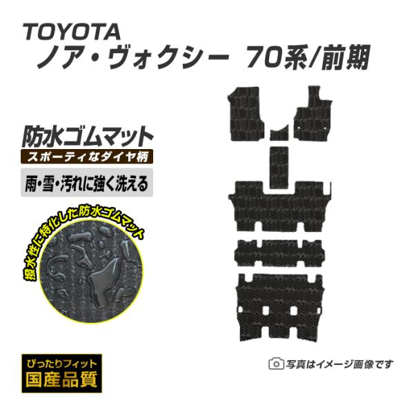 ゴムマット ノア ヴォクシー 70系 前期 フロアマット 防水 撥水 ラバーマット 平成19年6月〜...