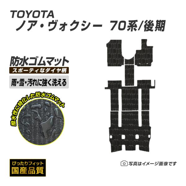 ゴムマット ノア ヴォクシー 70系 後期 フロアマット 防水 撥水 ラバーマット 平成22年4月〜...